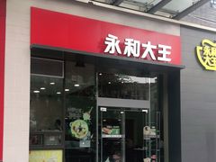 门面-永和大王(朝晖店)