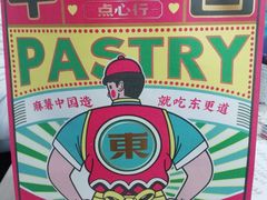 -東更道点心行(文化东路店)