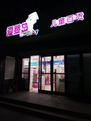 -爱婴岛(富安大厦店)