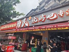 -为民烧烤吧.自贡爆炒菜.成都烧烤(收录20年好店)
