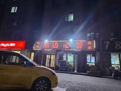 -特色油边心管烤串