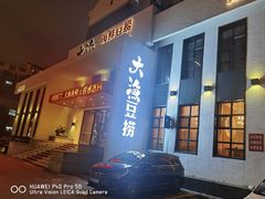 门面-大渔小鲜火锅店