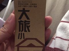 大旅小舍客栈-深圳大旅小舍精品艺术民宿