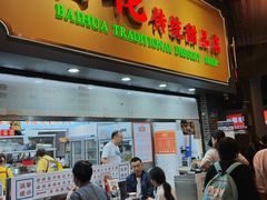 -百花传统甜品店(原址店)