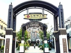 -比斯特上海购物村精品奥特莱斯