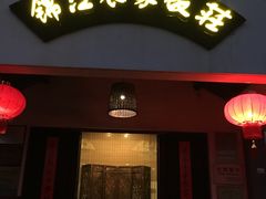 门面-锦江中华村农家乐饭庄