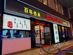 -裕兴记•蟹黄面馆(人民广场店)