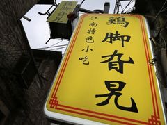 -鸡脚旮旯平江路店