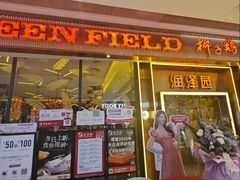 -润泽园椰子鸡(汇一城店)