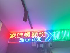 -家味螺蛳粉&烤鱼(五角场店)