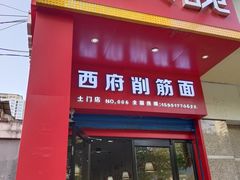 门面-毛大碗西府削筋面(土门店)