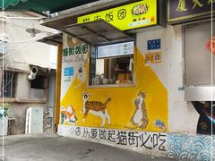 门面-猫街饭团(顶澳仔猫街店)