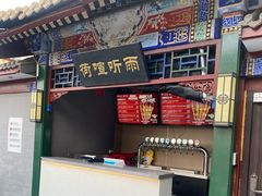 -同和居(什刹海店)