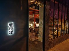 门面-毛辣果·酸