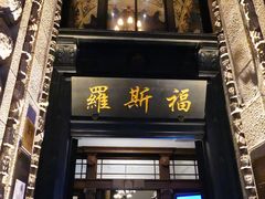 -罗斯福色戒酒吧(外滩店)