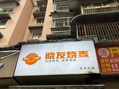 -晓友烧麦(光华村店)
