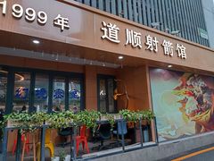 -道顺射箭·团建·骑射(张杨路店)
