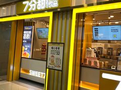门面-7分甜(李沧万达店)