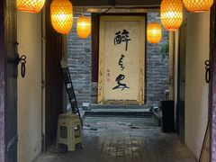 门面-醉长安(南门总店)