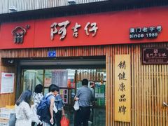 -阿吉仔(大元路店)