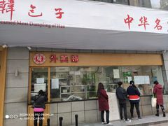 门面-韩包子(建设路店)