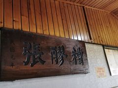 -张醪糟