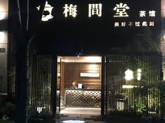 -梅间堂茶馆(绿地缤纷城店)
