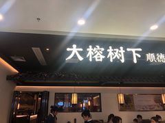 门面-大榕树下顺德菜(融创茂店)