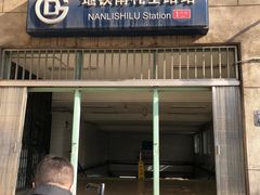 -南礼士路(地铁站)