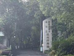 -新疆杭州疗养院·富春山庄