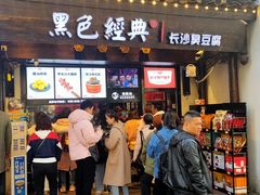 -黑色经典臭豆腐·湖南特产(太平街口店)