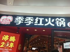 门面-季季红火锅(柳州城中万达二店)