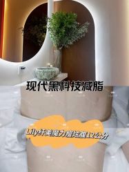 点击看大图 -Lily纤美·科技减脂中心