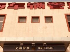 -北京市车辆管理所京海分所