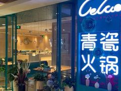 -青瓷火锅料理(西单大悦城店)