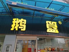 -鹅簋(顺德总店)