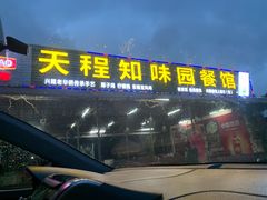 门面-天程知味园