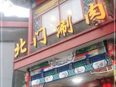门面-北门涮肉·铜锅涮肉(南锣鼓巷店)