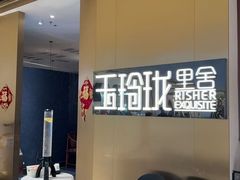 -玉玲珑·里舍(万象城店)