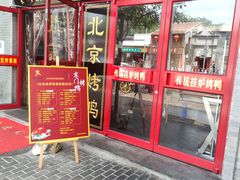 门面-东门烤鸭店(东华门店)