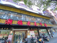 -潮镇老尾牛杂(环城西路店)