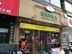 门面-西域阿里马新疆菜·清真(桂花路店)