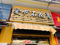 门面-爱啊石花膏