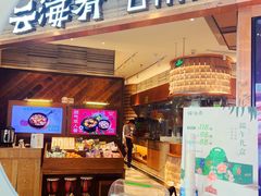 -云海肴·汽锅鸡·云南菜(领展购物广场·中关村店)