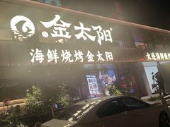 -金太阳海鲜烧烤·本地人餐厅(东纬路旗舰店)