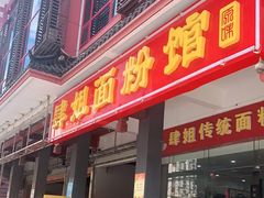 门面-肆姐面粉馆(坡子街店)