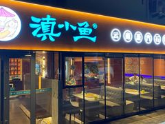 -滇小鱼·云南野生菌火锅(上杭路店)