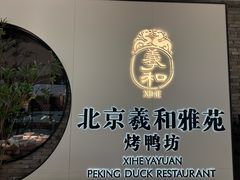 -羲和雅苑•北京烤鸭(乐园道万象城店)