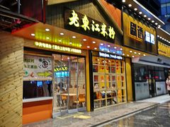门面-老东江米粉(南方大厦店)