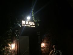 -云端咖啡(古北水镇景区店)